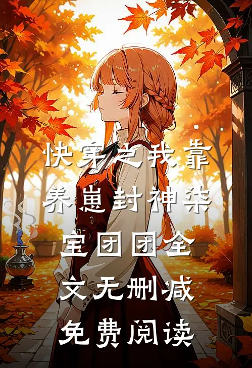快穿之我靠养崽封神柒宝团团全文无删减免费阅读