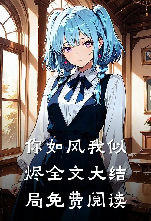 你如风我似烬全文大结局免费阅读