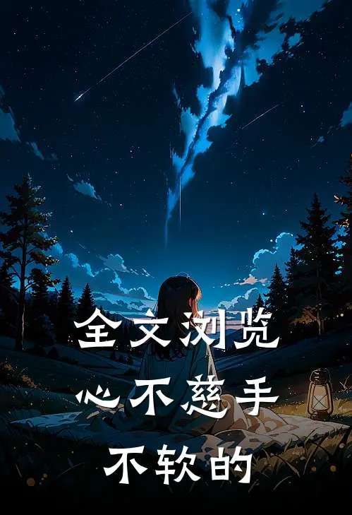 全文浏览心不慈手不软的