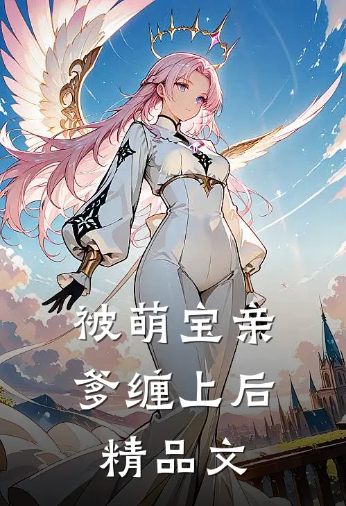 被萌宝亲爹缠上后精品文