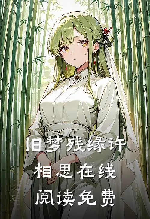 旧梦残缘许相思在线阅读免费