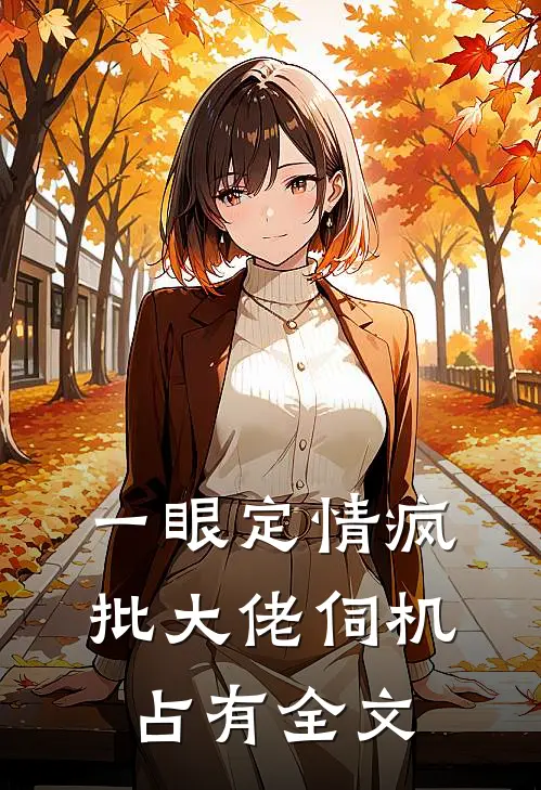 一眼定情疯批大佬伺机占有全文