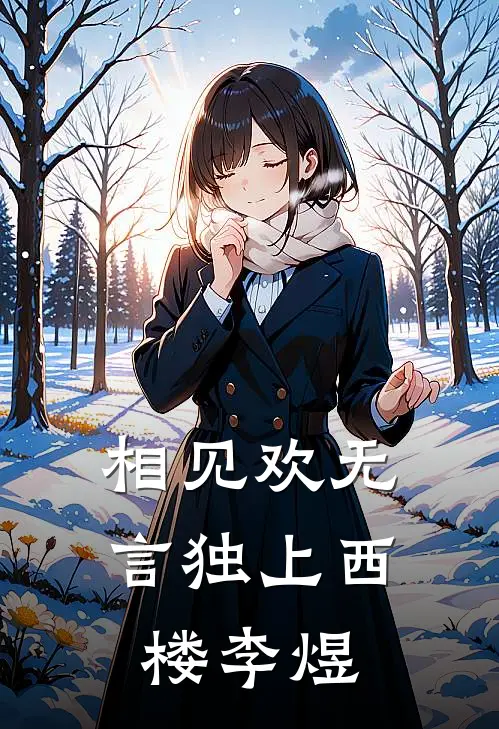 相见欢无言独上西楼李煜