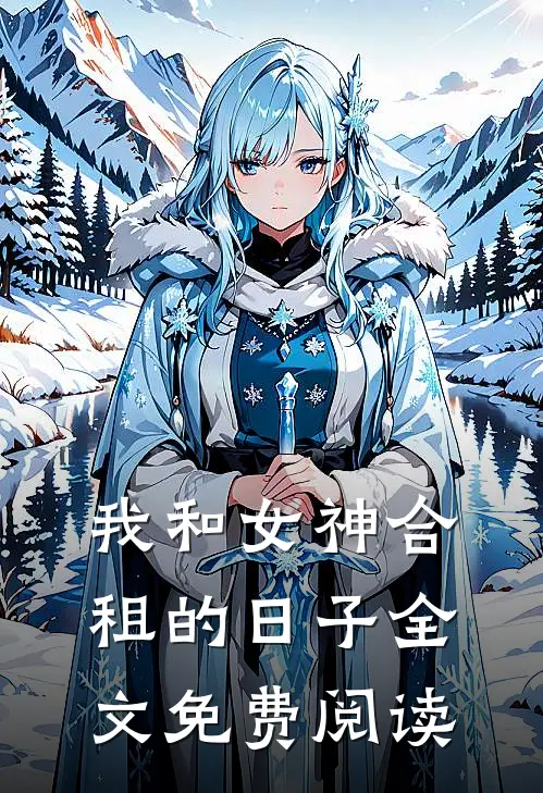 我和女神合租的日子全文免费阅读