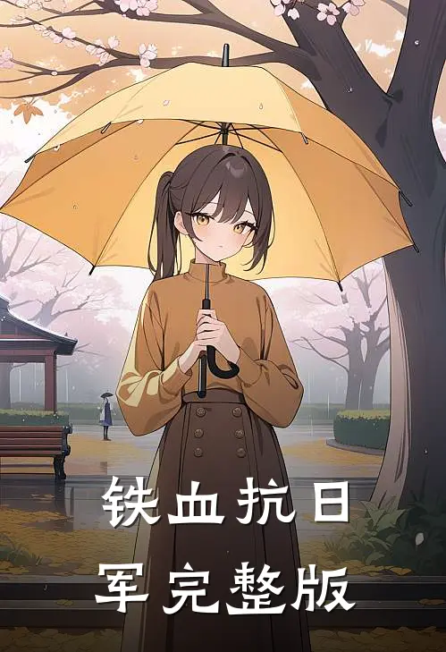 铁血抗日军完整版