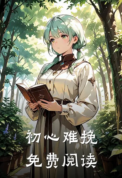 初心难挽免费阅读
