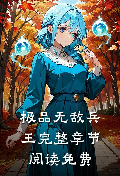 极品无敌兵王完整章节阅读免费