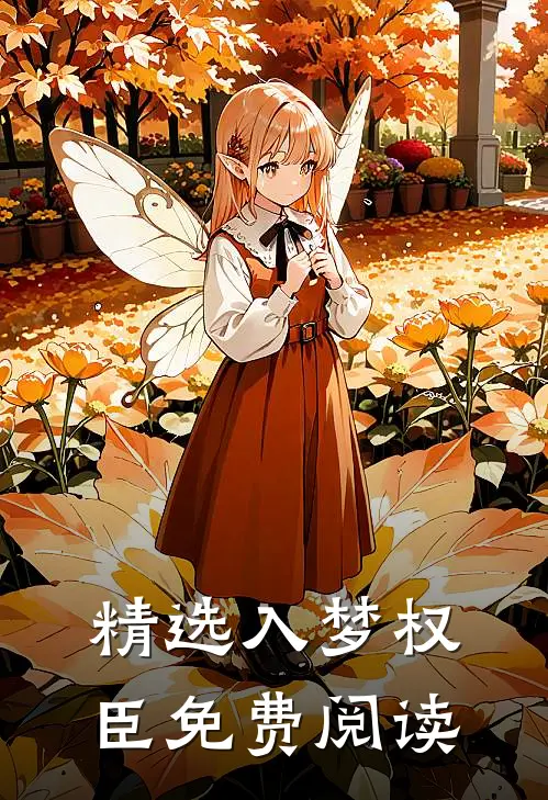 精选入梦权臣免费阅读