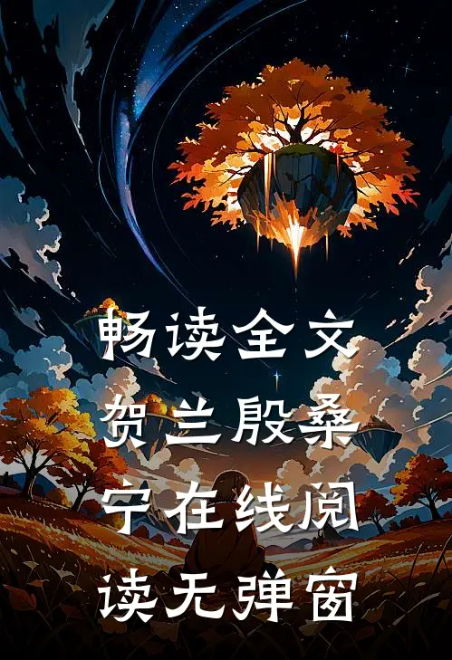 畅读全文贺兰殷桑宁在线阅读无弹窗