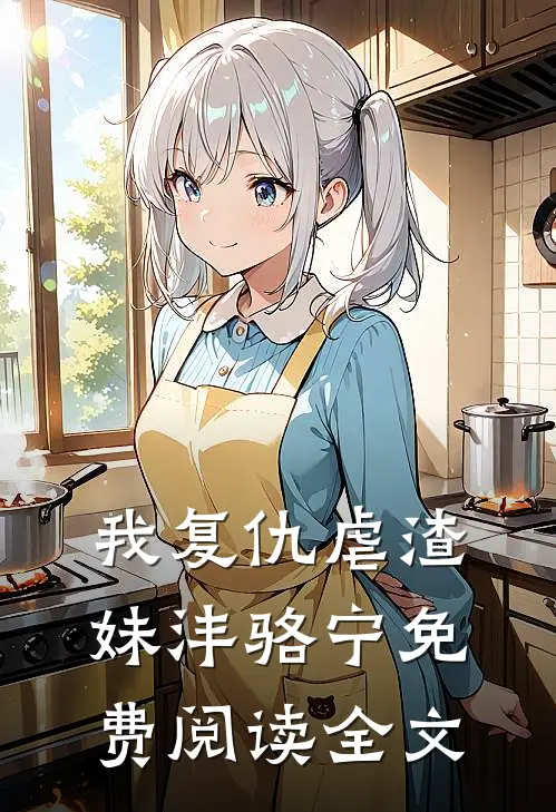 我复仇虐渣妹沣骆宁免费阅读全文