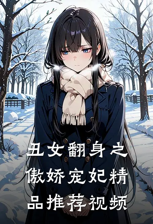 丑女翻身之傲娇宠妃精品推荐视频