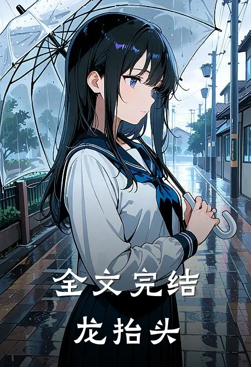 全文完结龙抬头
