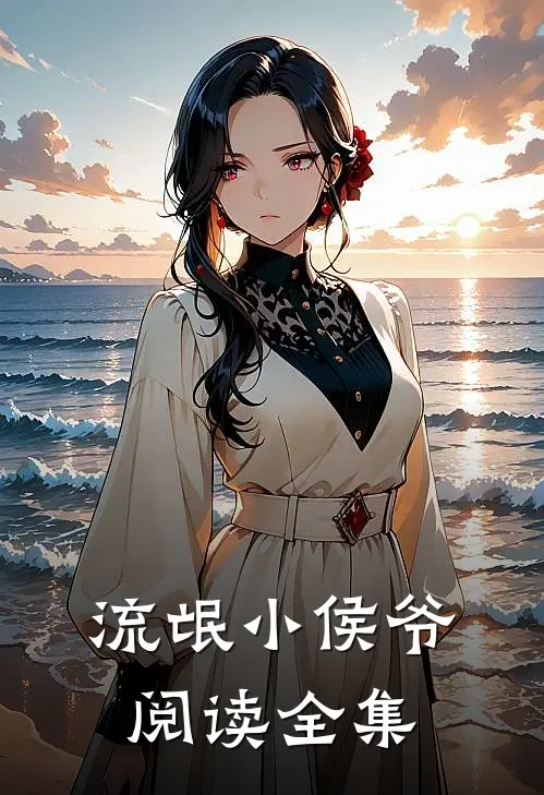 流氓小侯爷阅读全集