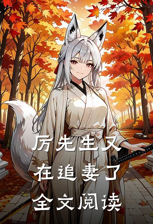 厉先生又在追妻了全文阅读
