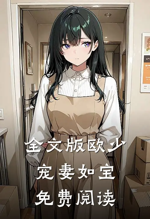 全文版欧少宠妻如宝免费阅读