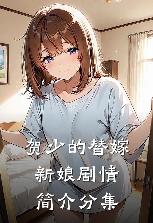 贺少的替嫁新娘剧情简介分集