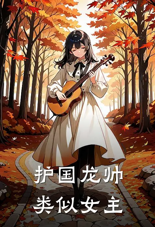 护国龙帅类似女主