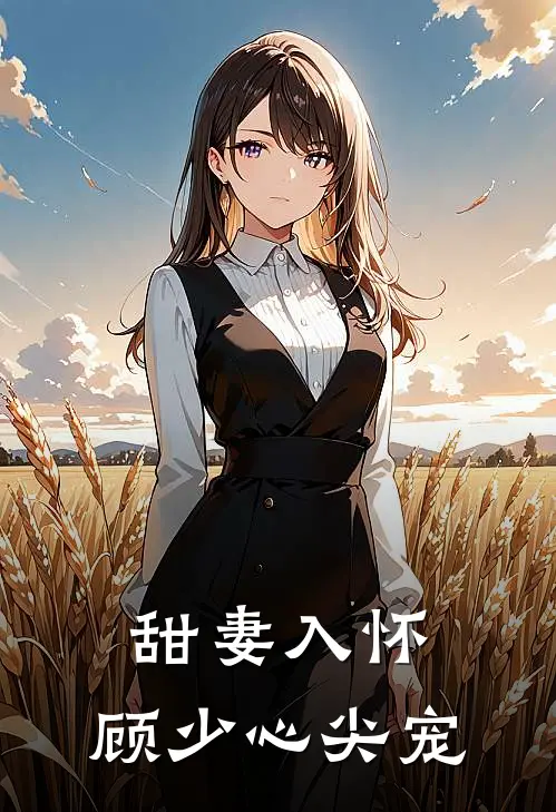 甜妻入怀,顾少心尖宠
