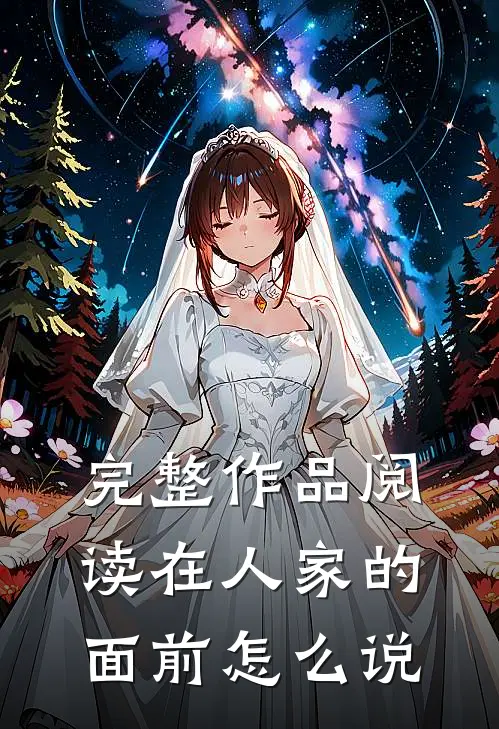 完整作品阅读在人家的面前怎么说