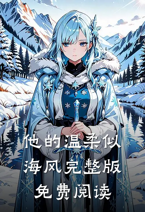 他的温柔似海风完整版免费阅读