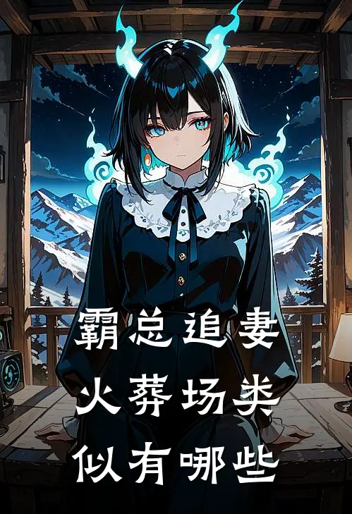 霸总追妻火葬场类似有哪些