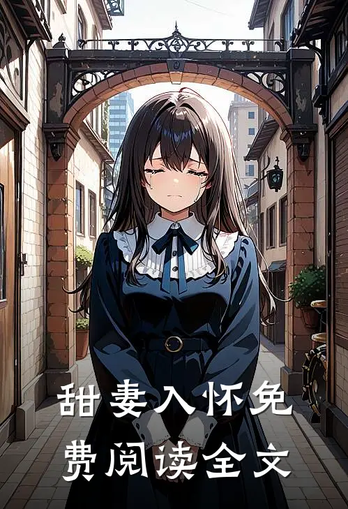 甜妻入怀免费阅读全文