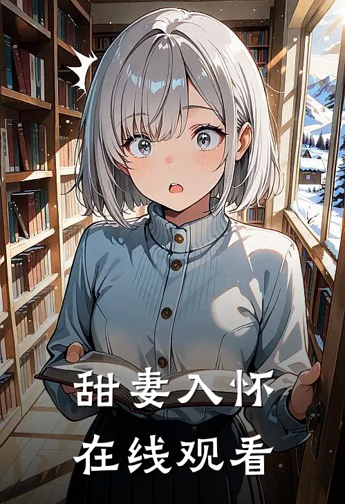 甜妻入怀在线观看