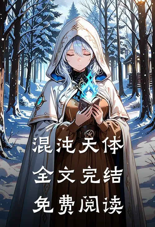 混沌天体全文完结免费阅读