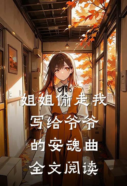 姐姐偷走我写给爷爷的安魂曲全文阅读
