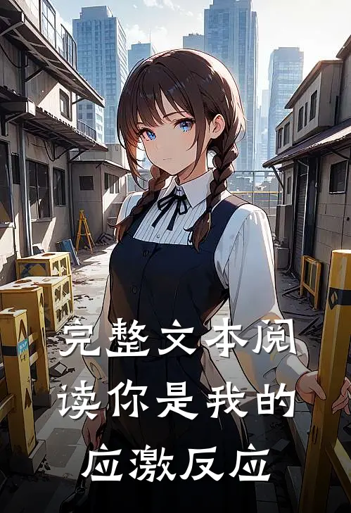 完整文本阅读你是我的应激反应