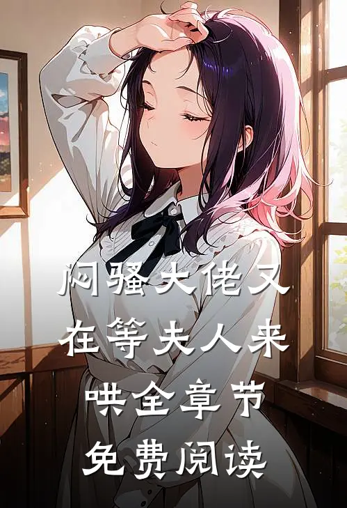 闷骚大佬又在等夫人来哄全章节免费阅读