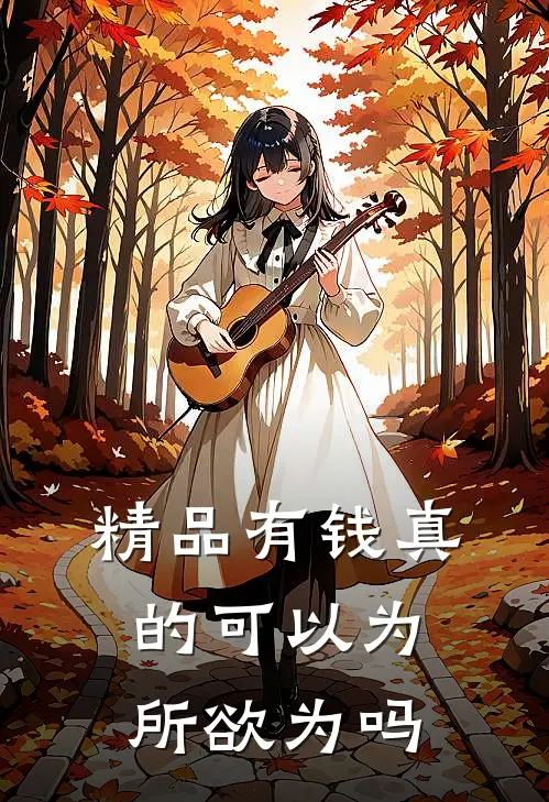 精品有钱真的可以为所欲为吗
