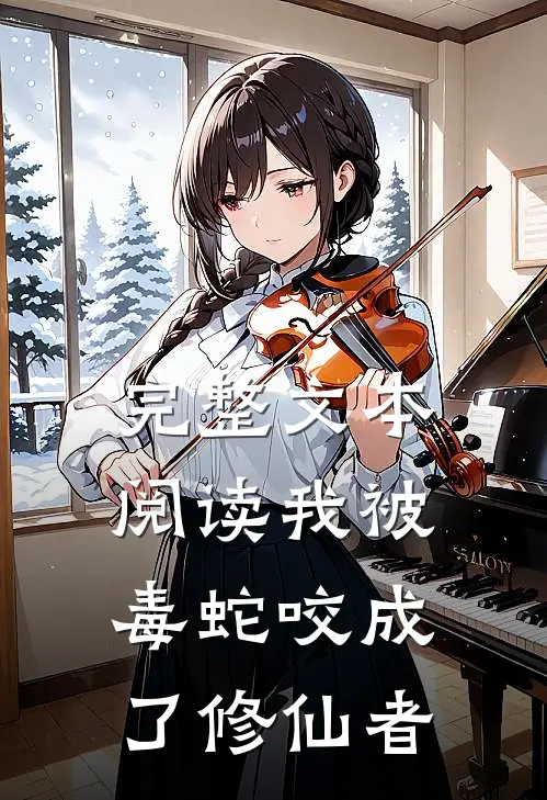 完整文本阅读我被毒蛇咬成了修仙者
