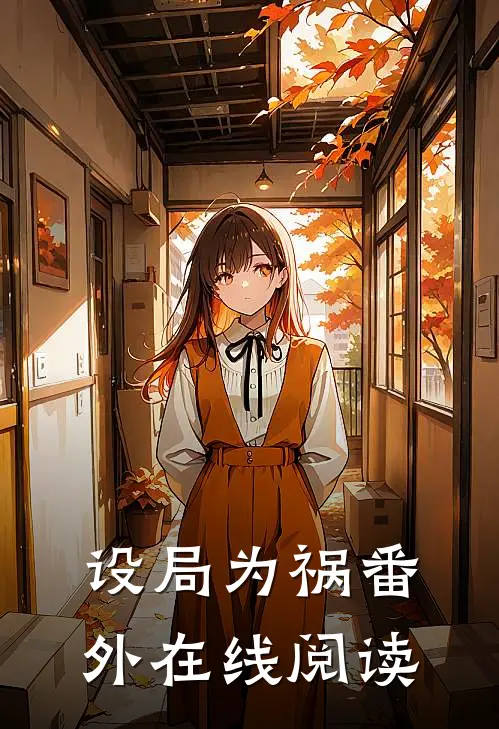 设局为祸 番外在线阅读