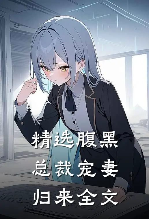 精选腹黑总裁宠妻归来全文