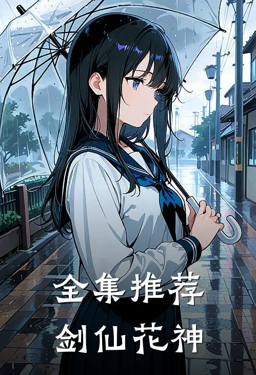 全集推荐剑仙花神