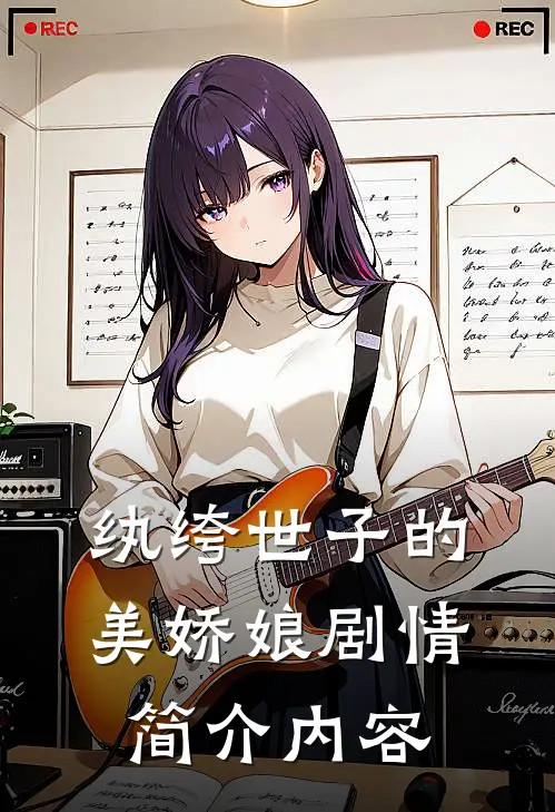 纨绔世子的美娇娘剧情简介内容