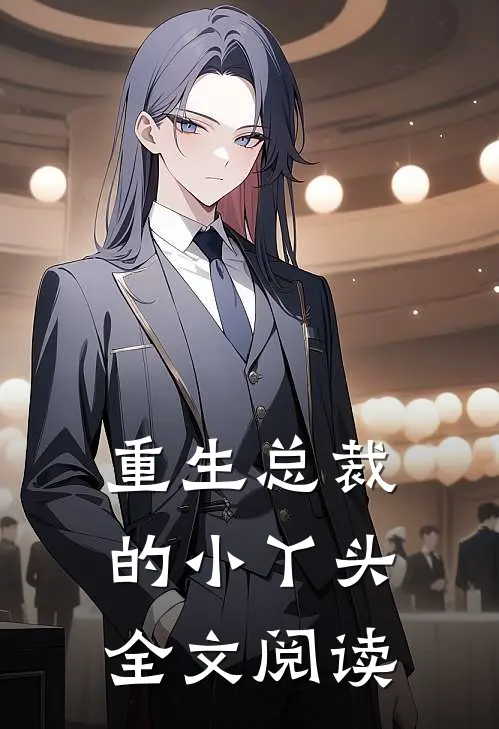 重生总裁的小丫头全文阅读