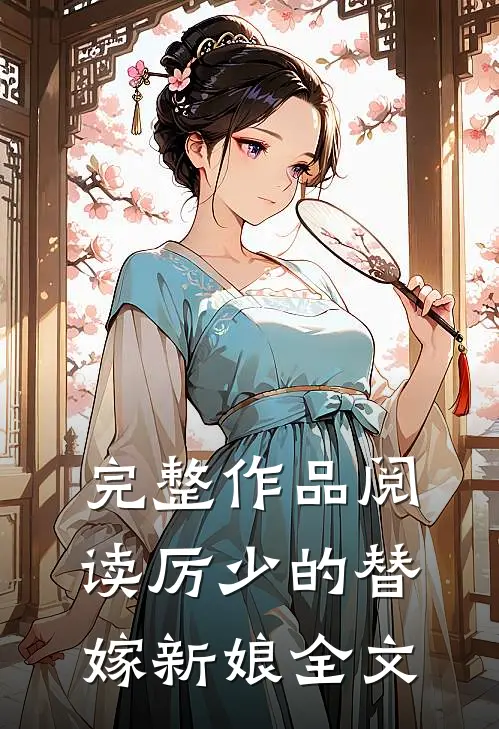 完整作品阅读厉少的替嫁新娘全文