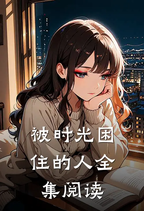 被时光困住的人全集阅读