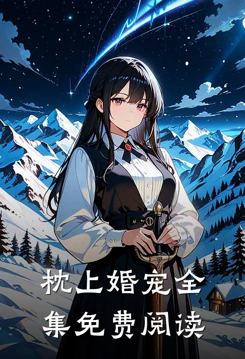 枕上婚宠全集免费阅读