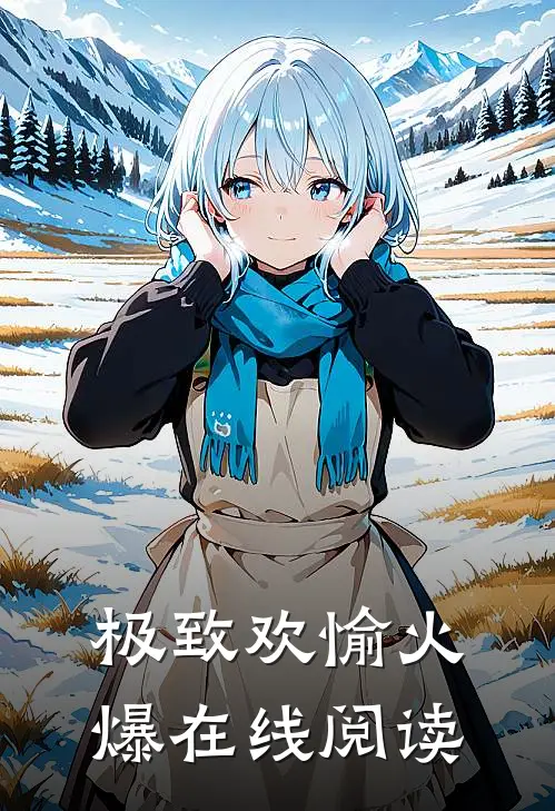 极致欢愉火爆在线阅读