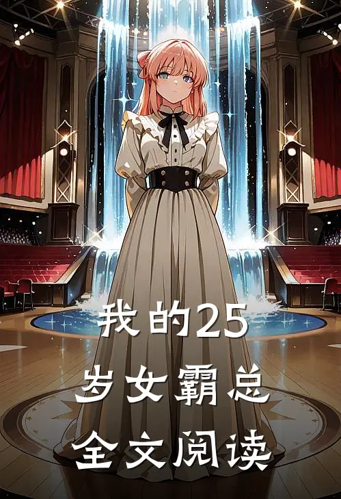 我的25岁女霸总全文阅读