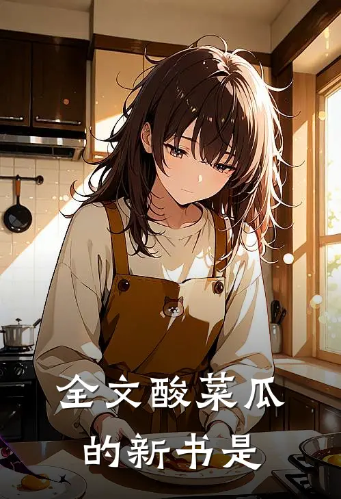 全文酸菜瓜的新书是