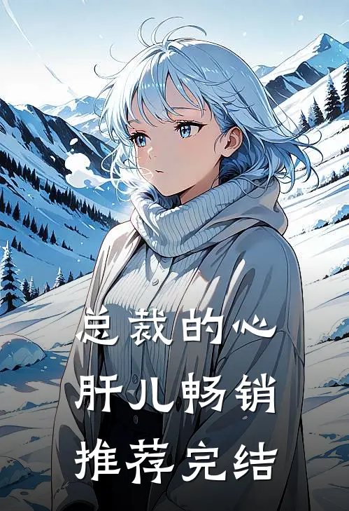 总裁的心肝儿畅销推荐完结