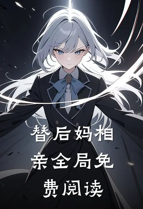 替后妈相亲全局免费阅读