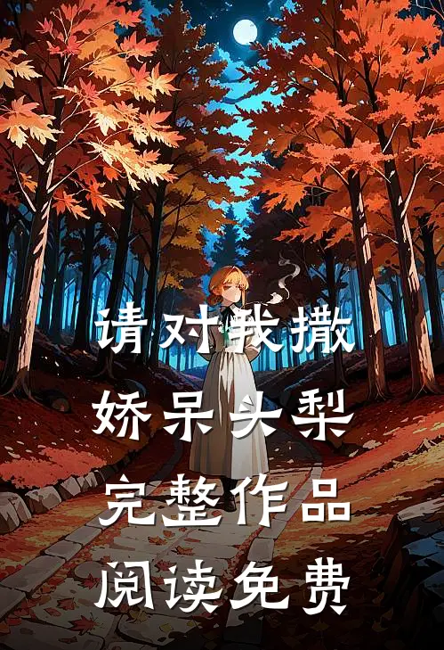 请对我撒娇呆头梨完整作品阅读免费