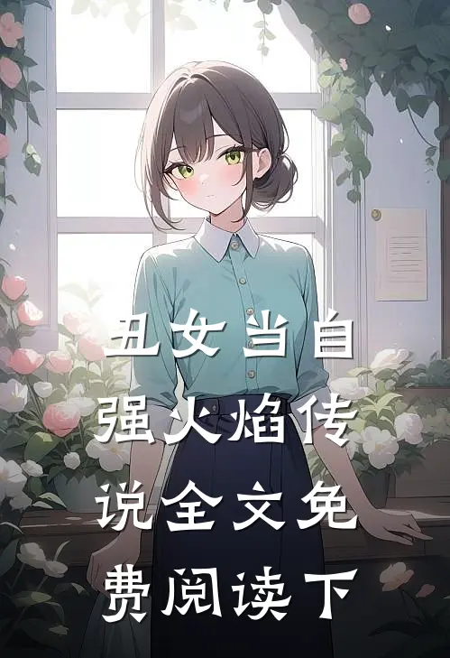丑女当自强火焰传说全文免费阅读下