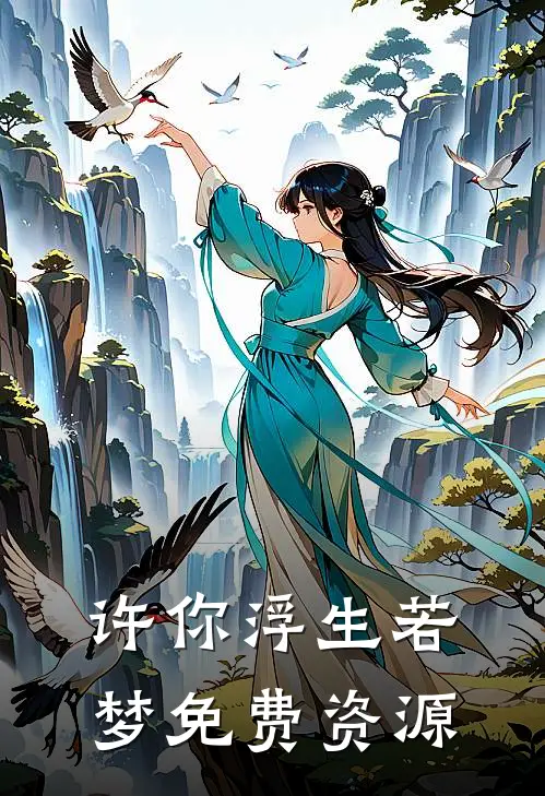 许你浮生若梦免费资源