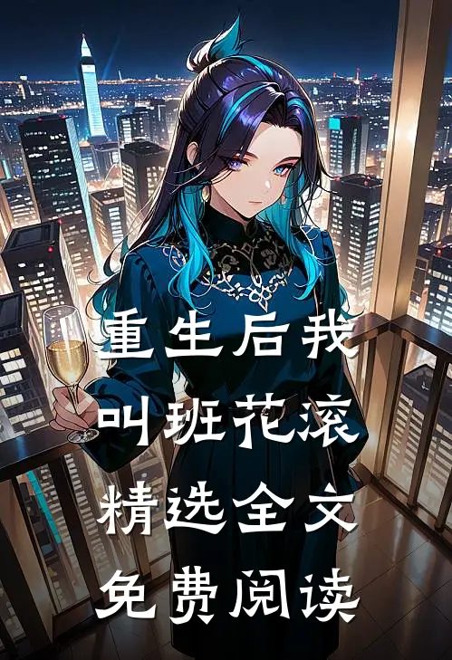 重生后我叫班花滚精选全文免费阅读